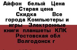 Айфон X белый › Цена ­ 25 500 › Старая цена ­ 69 000 › Скидка ­ 10 - Все города Компьютеры и игры » Электронные книги, планшеты, КПК   . Ростовская обл.,Волгодонск г.